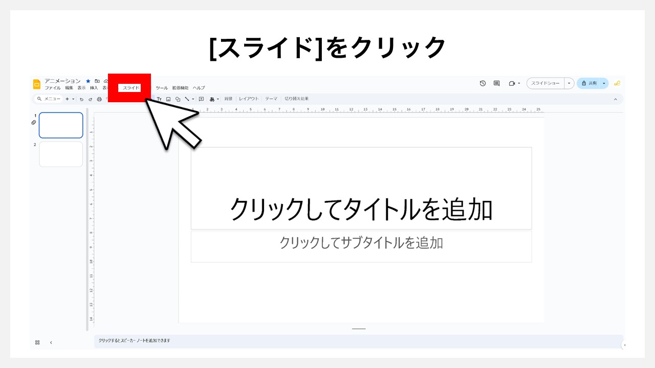 Googleスライドのスライドにアニメーションを付ける方法 STEP2：[スライド]をクリック