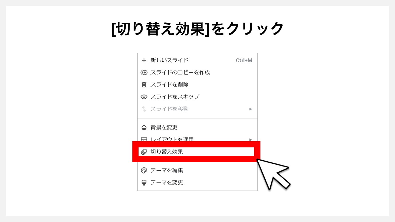 Googleスライドのスライドにアニメーションを付ける方法 [切り替え効果]をクリックク