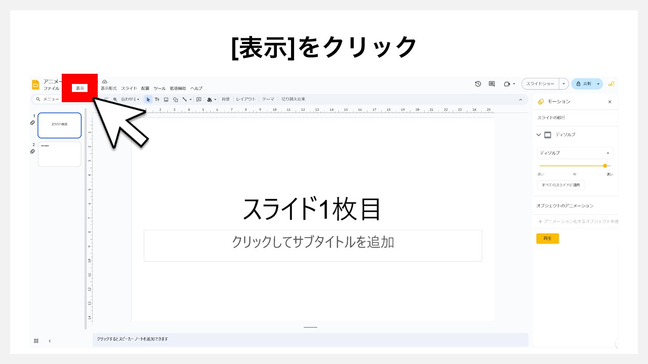 Googleスライドのスライドにアニメーションを付ける方法 STEP5：[表示]をクリック