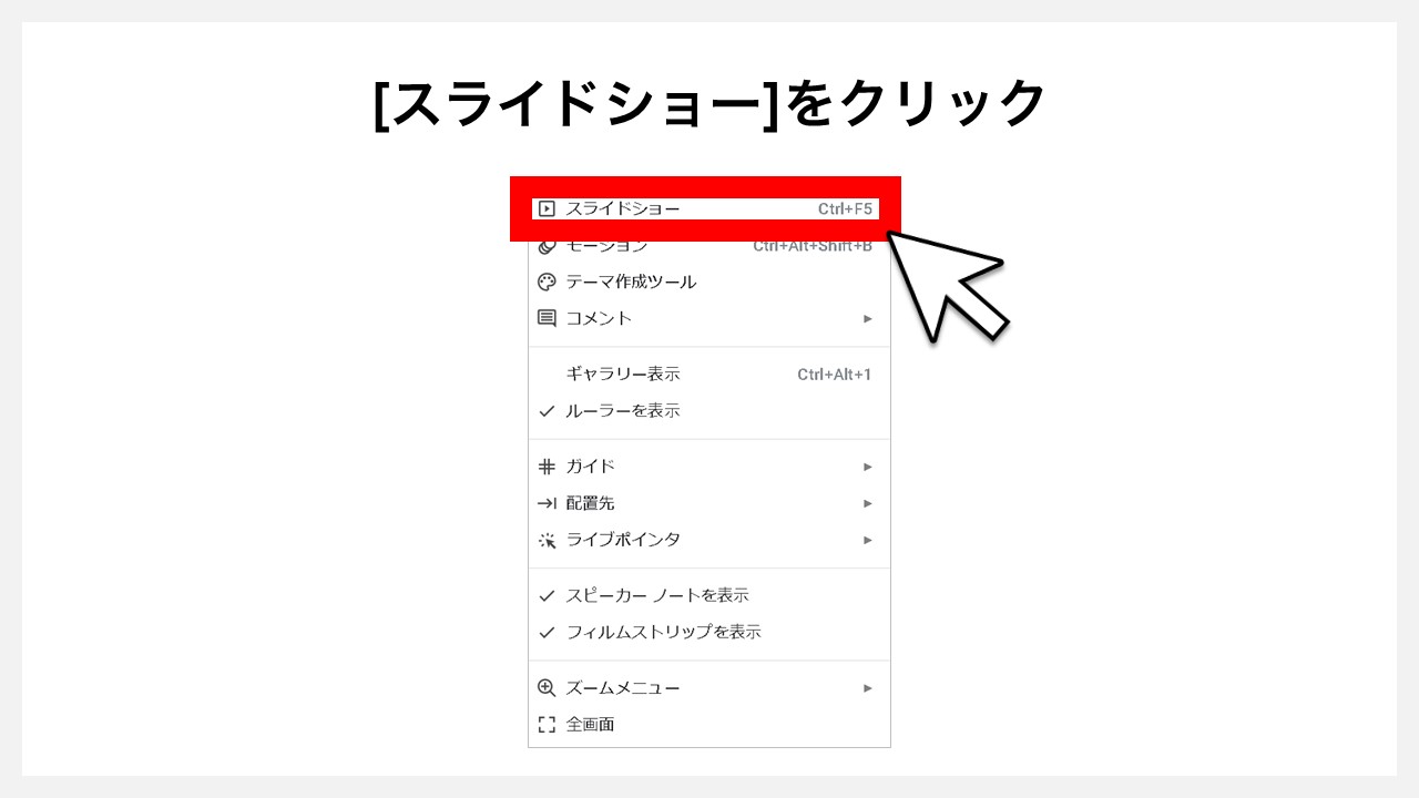 Googleスライドのスライドにアニメーションを付ける方法 [スライドショー]をクリック