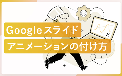 Googleスライドでアニメーションを付ける方法