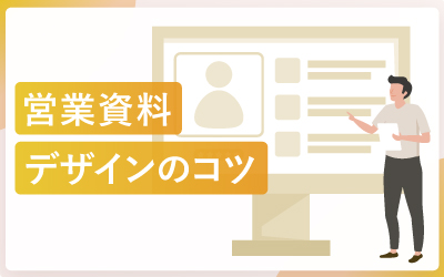 最小の労力で営業資料のデザインが良くなる方法（テンプレート付）