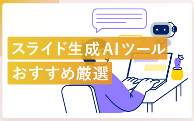 スライド生成AIツールおすすめ11選で資料作成を自動化