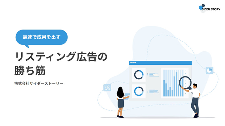 最速で成果を出すリスティング広告の勝ち筋