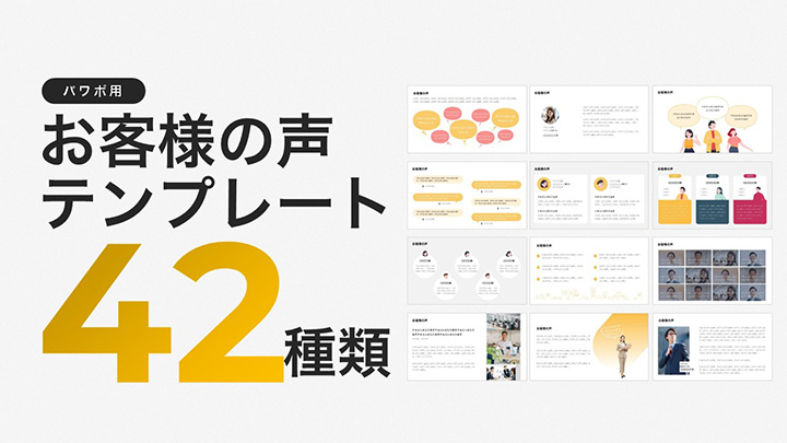 【パワポ用】お客様の声テンプレート42種類