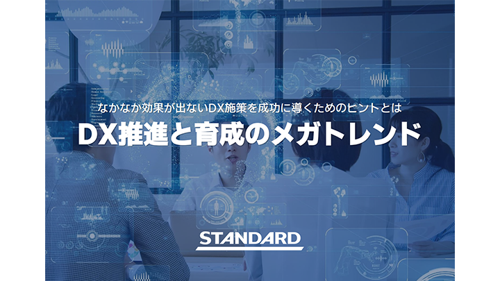 DX推進と育成のメガトレンド｜なかなか効果が出ないDX施策を成功に導くためのヒントとは