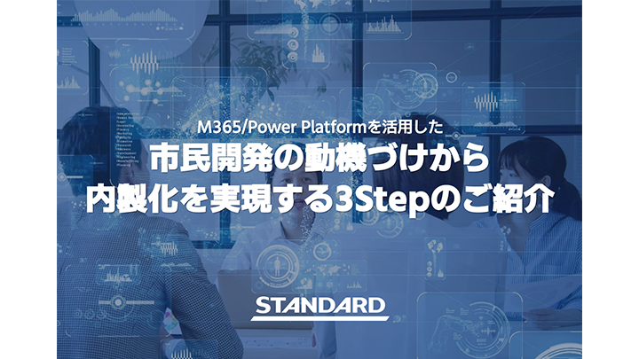 M365/Power Platformを活用した市民開発の動機づけから内製化を実現する3Stepのご紹介