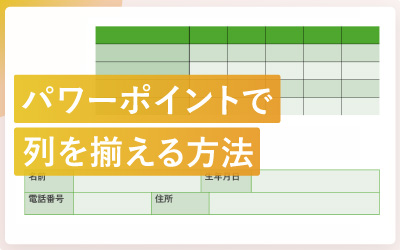 パワーポイントで表の列をそろえる方法