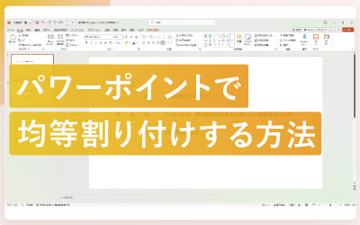 パワーポイントで文字を均等割り付けする方法