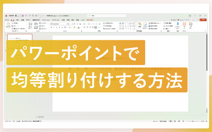 パワーポイントで文字を均等割り付けする方法