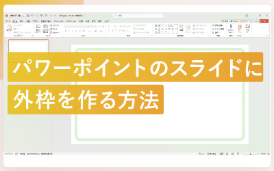 パワーポイントのスライドに外枠を作る方法
