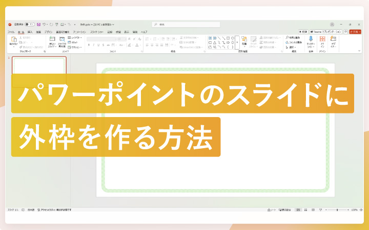 パワーポイントのスライドに外枠を作る方法