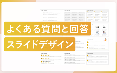 よくある質問（Q&A）スライドのデザインパターン