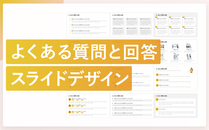 よくある質問（Q&A）スライドのデザインパターン