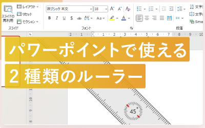 パワーポイントで使える2種類のルーラーを解説