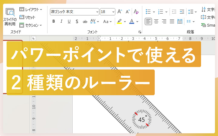 パワーポイントで使える2種類のルーラーを解説