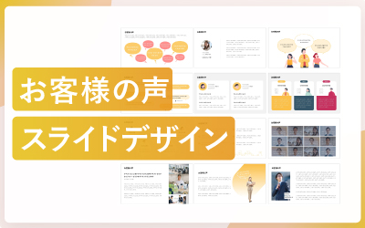 お客様の声スライドのデザインパターン