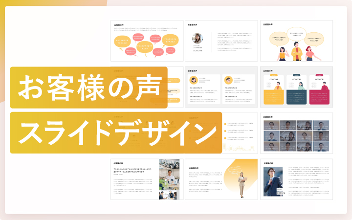 お客様の声スライドのデザインパターン