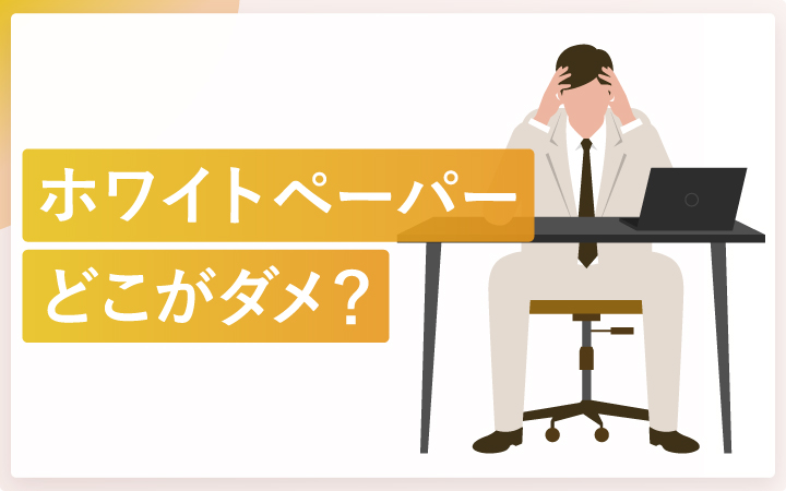 ホワイトペーパーのどこがダメ？原因と改善のコツ