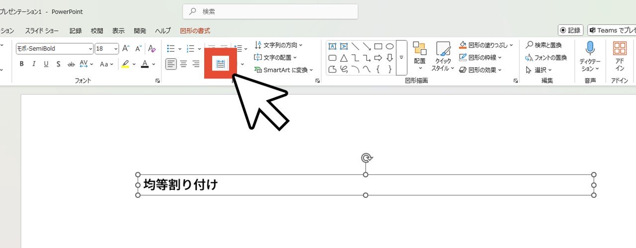 「段落」の「均等割り付け」をクリック