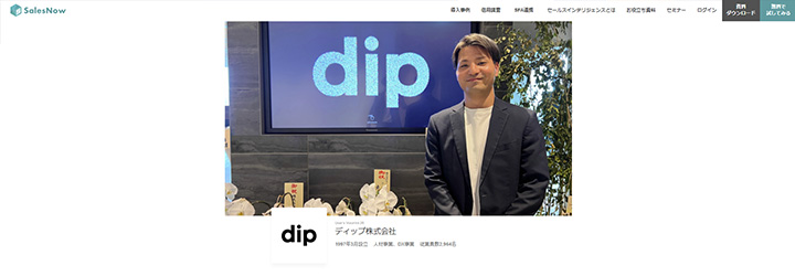 事例ピックアップ「ディップ株式会社」