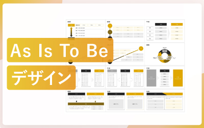 「As Is」「To Be」のスライドデザイン