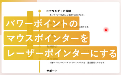 パワーポイントでマウスポインターを赤丸（レーザーポインター）にする方法