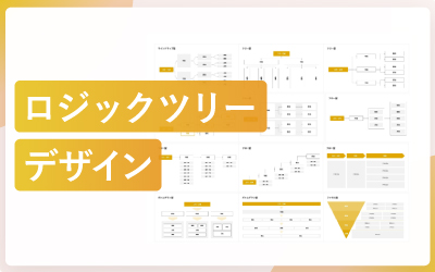 ロジックツリーのスライドデザイン