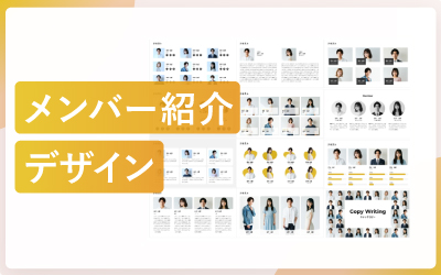 おしゃれなメンバー紹介のスライドデザイン50種