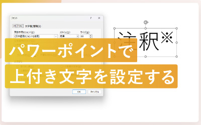 パワーポイントのテキストを上付き文字に設定する方法