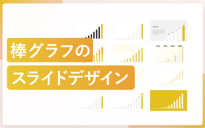 おしゃれな棒グラフのスライドデザイン