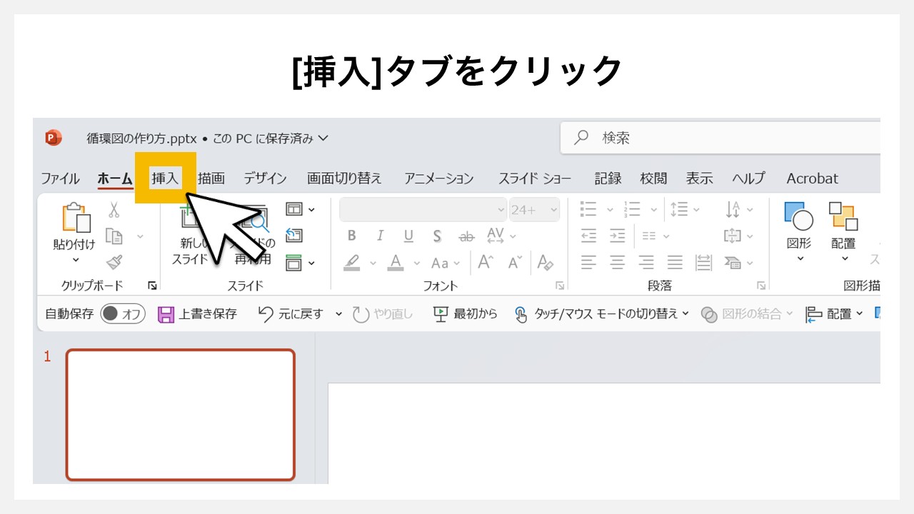 パワーポイントで循環図を作る方法 [挿入]タブをクリック