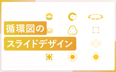 循環図のスライドデザイン