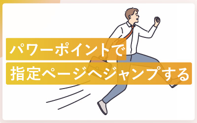 パワーポイントで指定ページへジャンプする方法