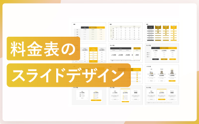 料金表のスライドデザイン
