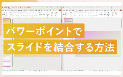 パワーポイントで複数のスライドを結合する方法