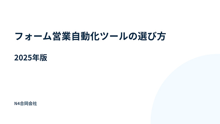 フォーム営業自動化ツールの選び方