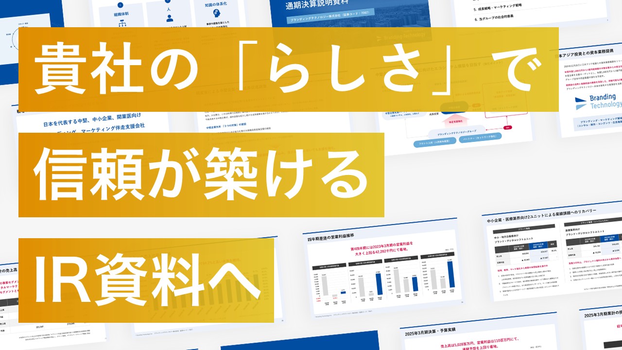 IR・決算資料のデザイン代行サービス