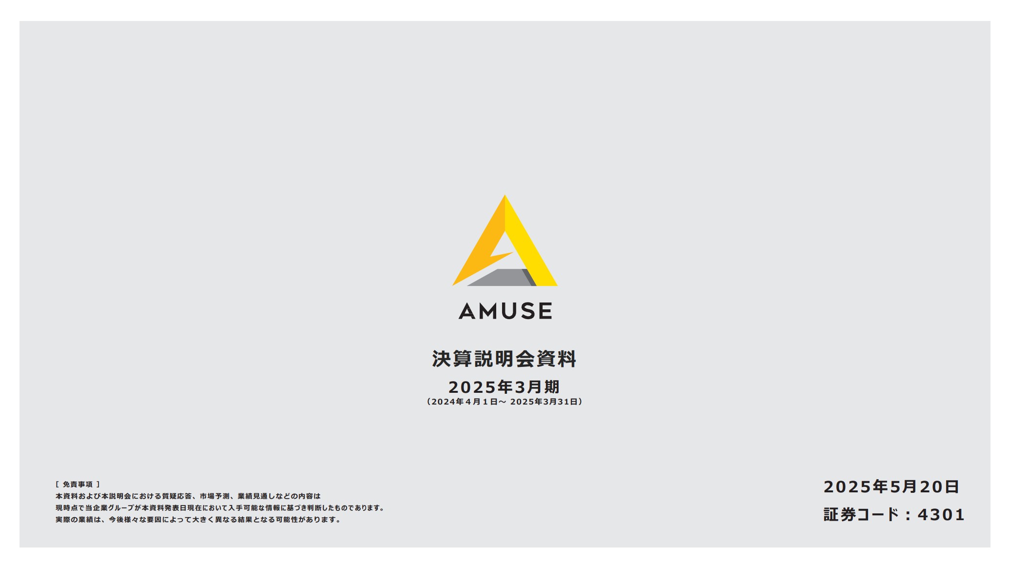 株式会社アミューズのIR・決算