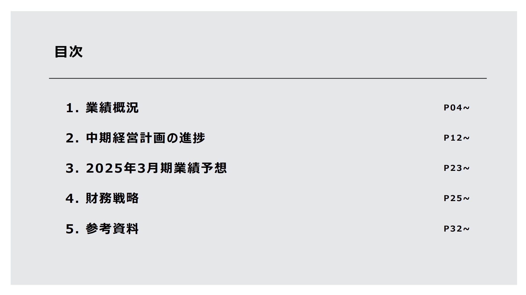 株式会社アミューズのIR・決算:目次