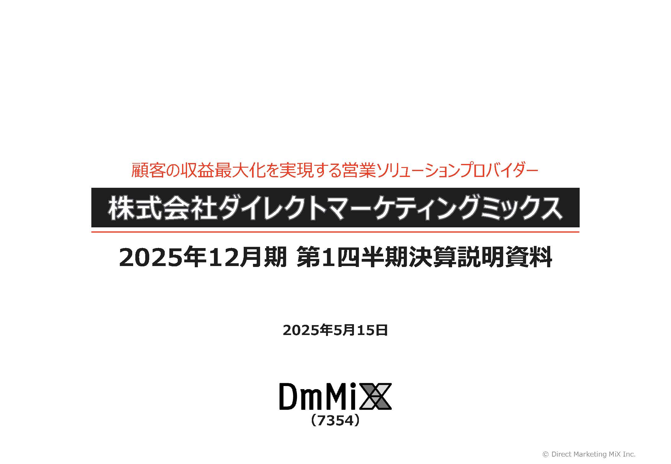 株式会社ダイレクトマーケティングミックスのIR・決算
