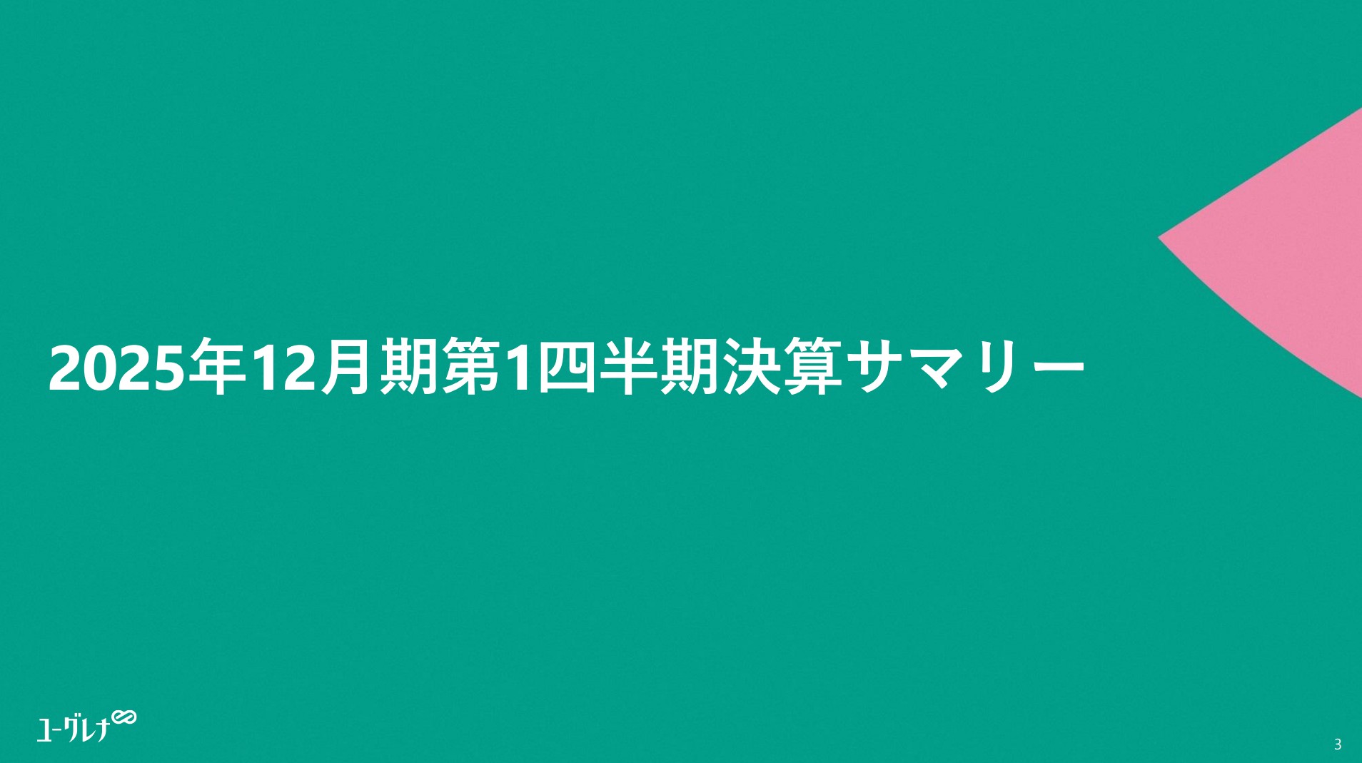 株式会社ユーグレナのIR・決算：中表紙