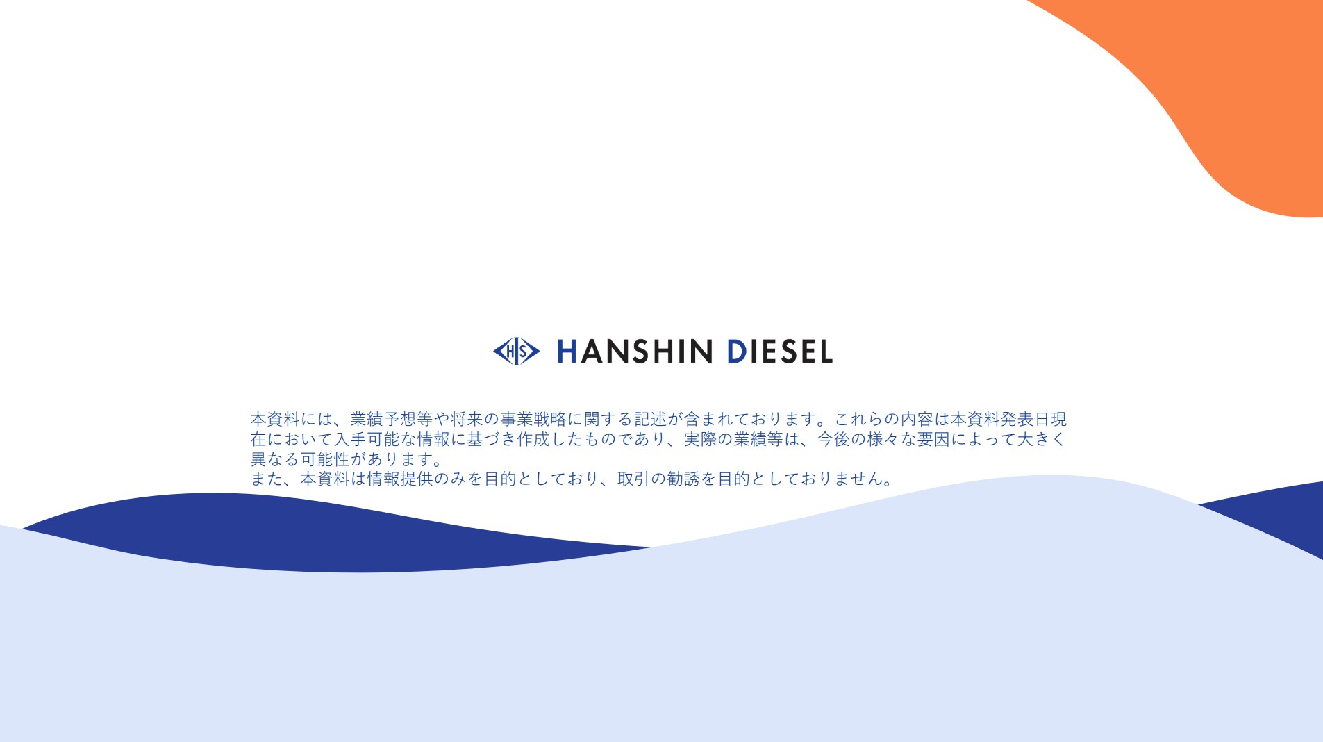 阪神内燃機工業株式会社のIR・決算:裏表紙
