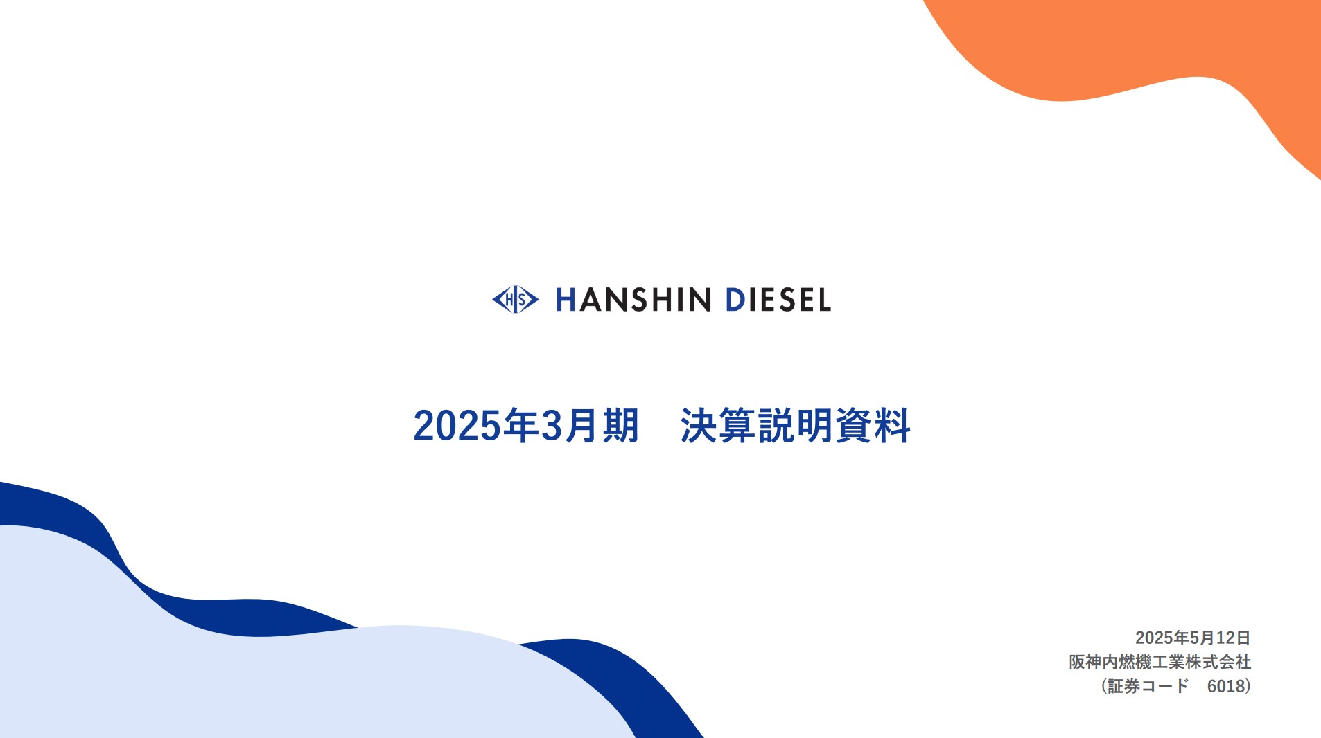 阪神内燃機工業株式会社のIR・決算
