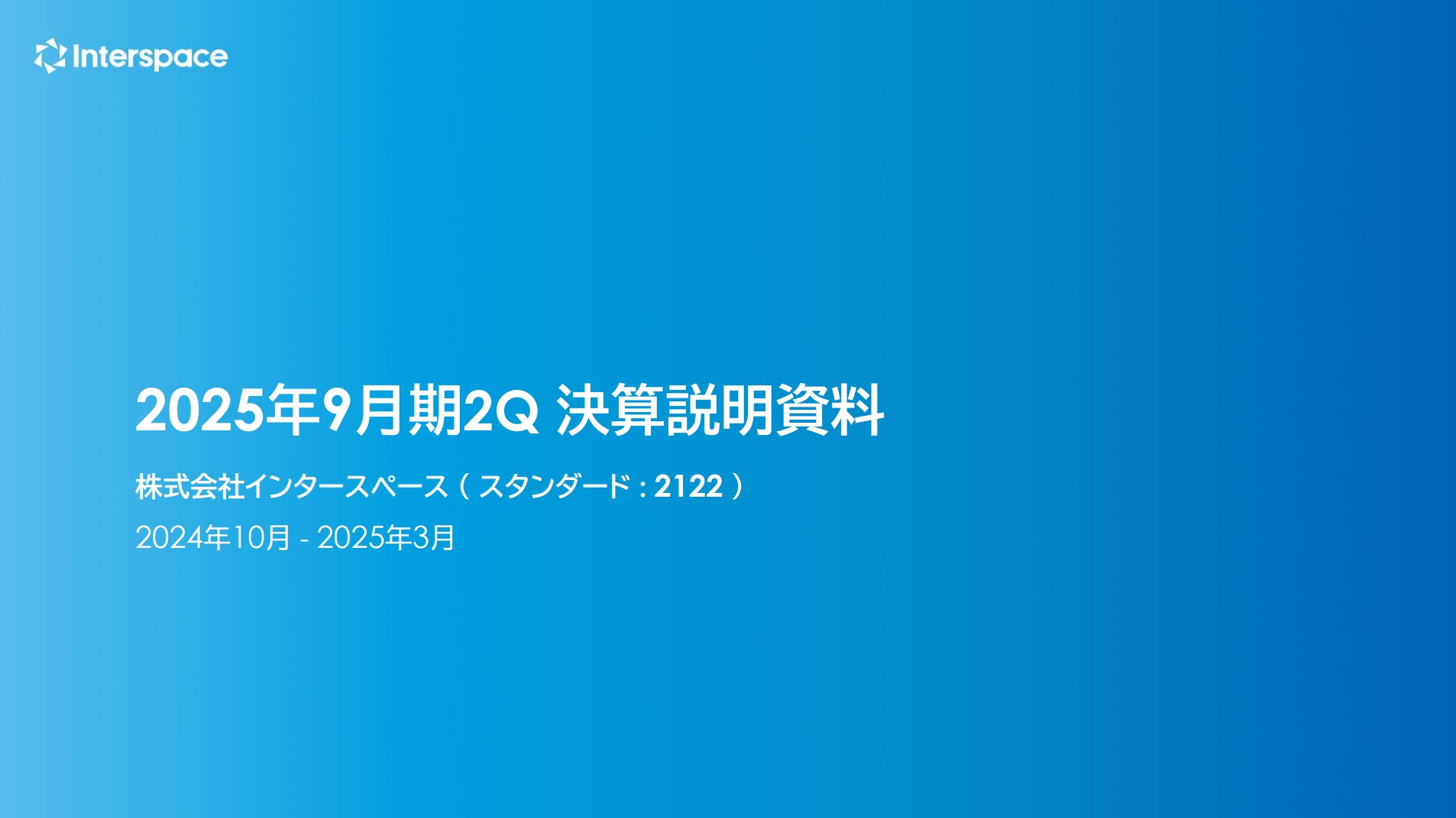 株式会社インタースペースのIR・決算
