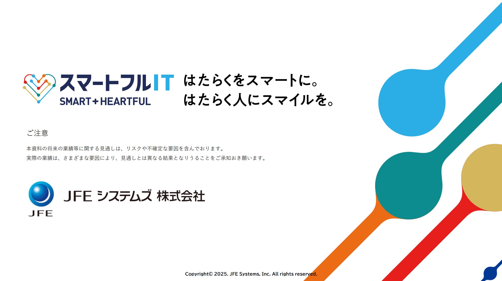 JFEシステムズ株式会社のIR・決算:裏表紙