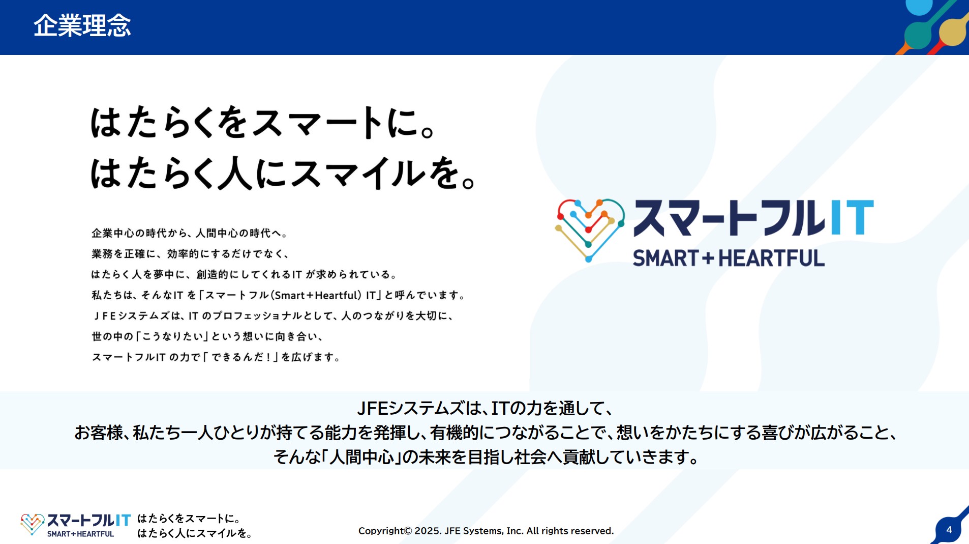 JFEシステムズ株式会社のIR・決算:企業理念