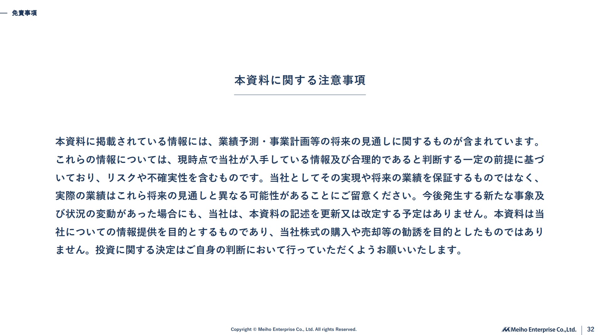 株式会社明豊エンタープライズのIR・決算：免責事項
