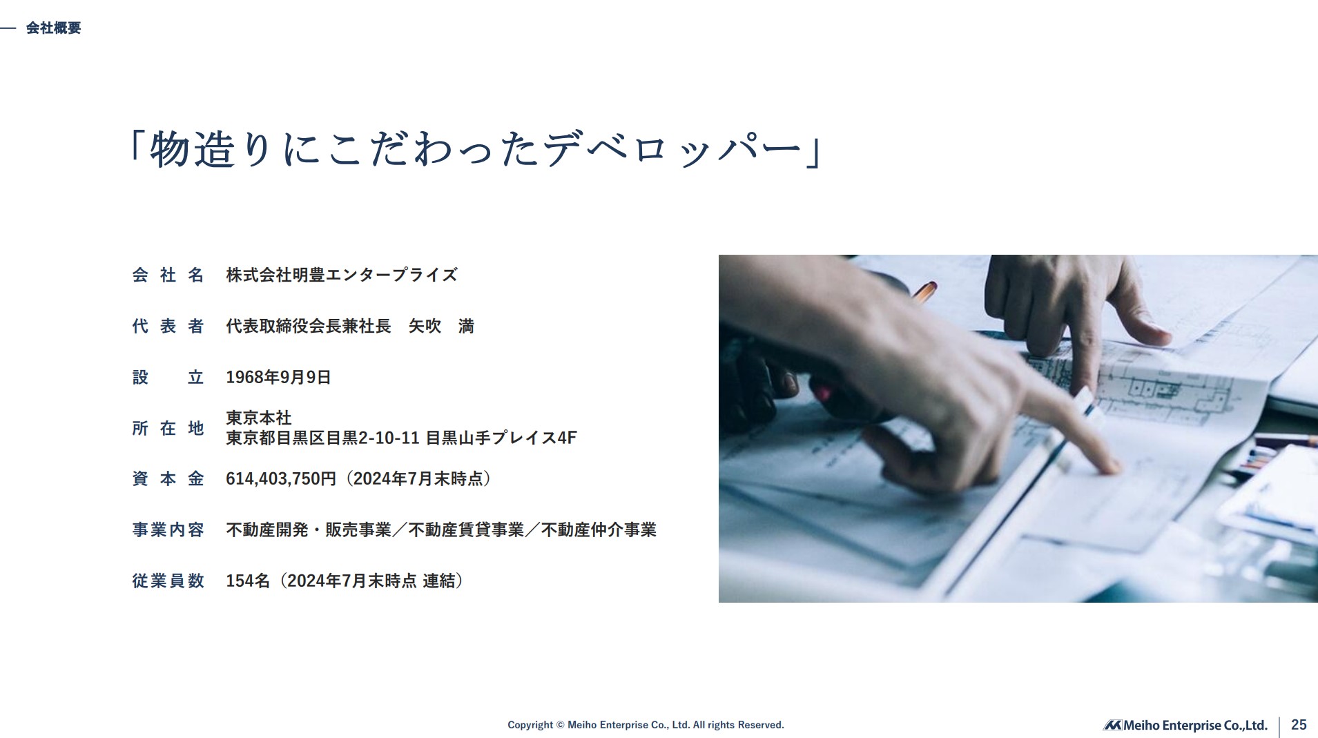 株式会社明豊エンタープライズのIR・決算：会社概要