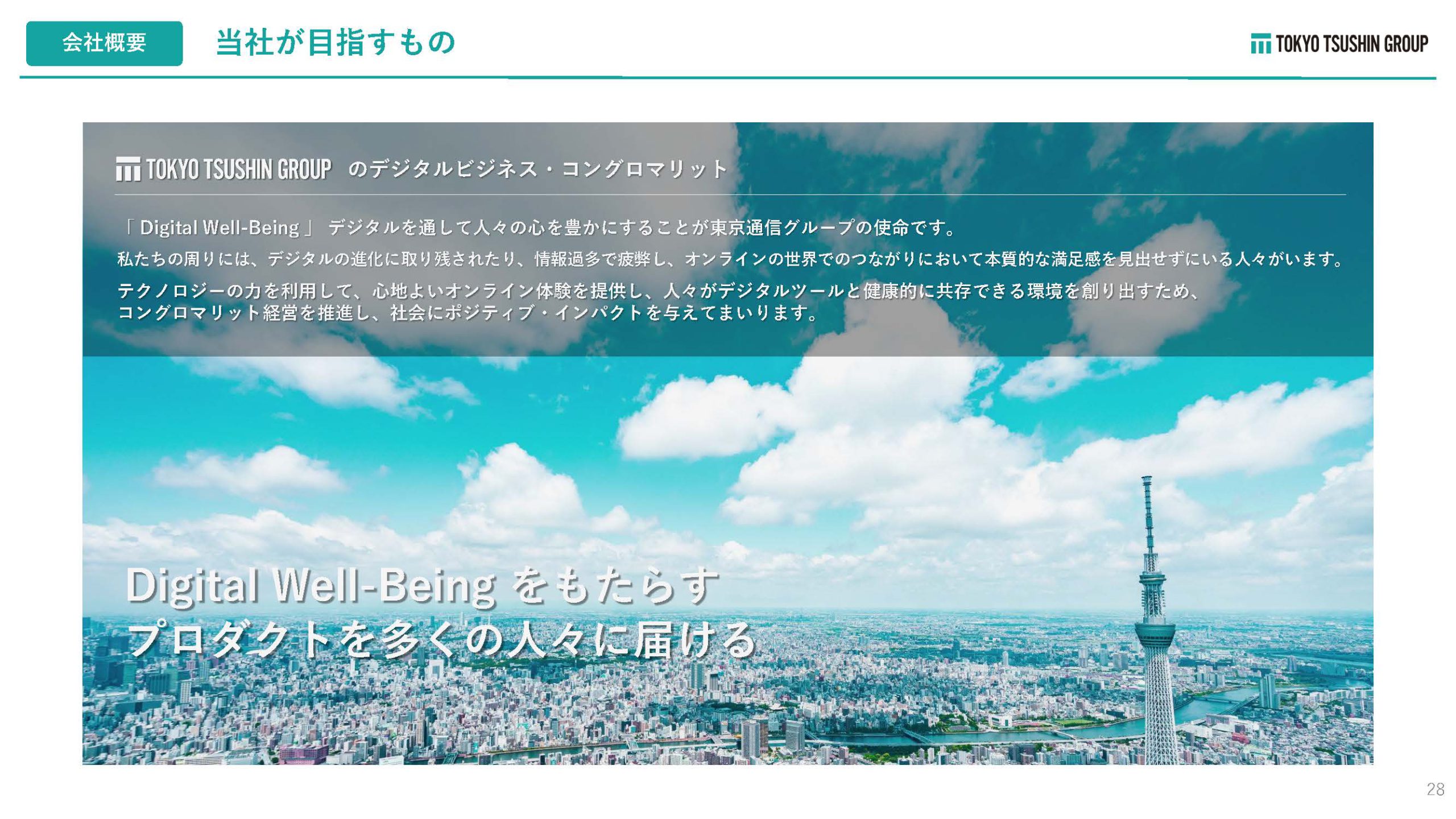 株式会社東京通信グループのIR・決算：当社で目指すもの
